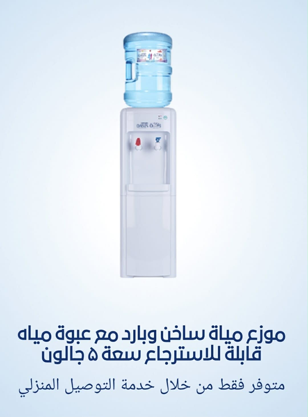 عرض موزع مياة الكبير